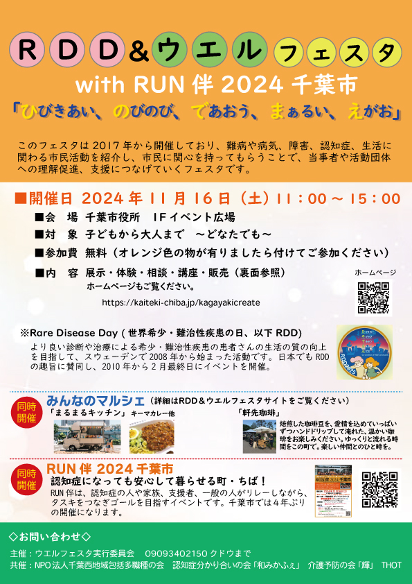 RDD＆ウエルフェスタ2023