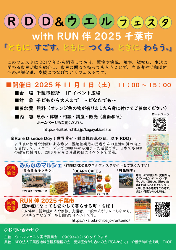 RDD＆ウエルフェスタ2023