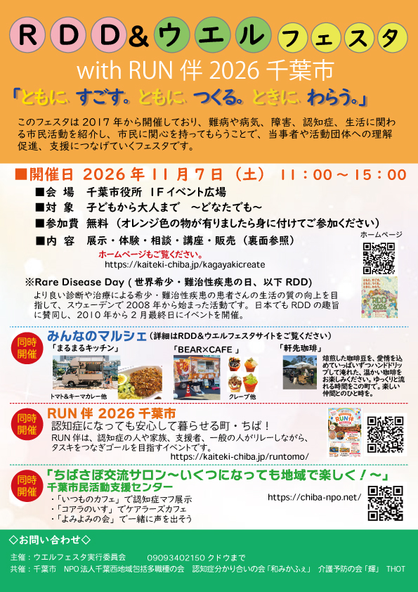 RDD＆ウエルフェスタ2026