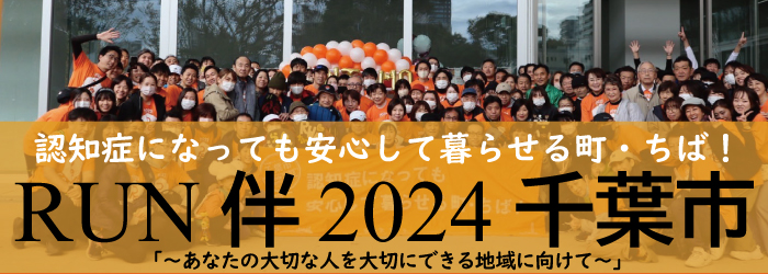 RUN伴2024千葉市